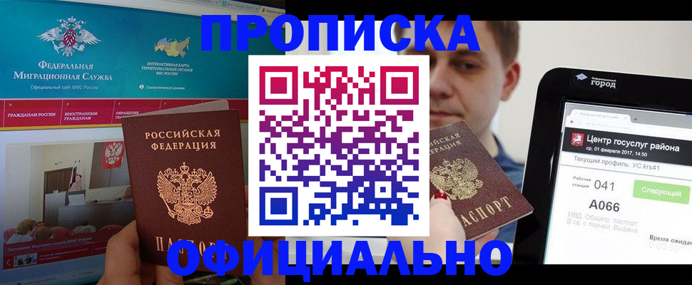 прописка в Белой Холунице